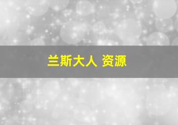 兰斯大人 资源